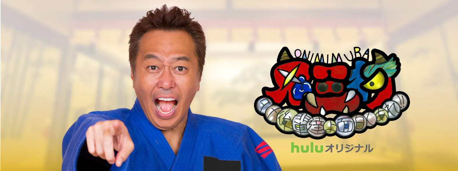 鬼三村 ダメ後輩達よ 面白くあれ が見放題 Hulu フールー お試し無料