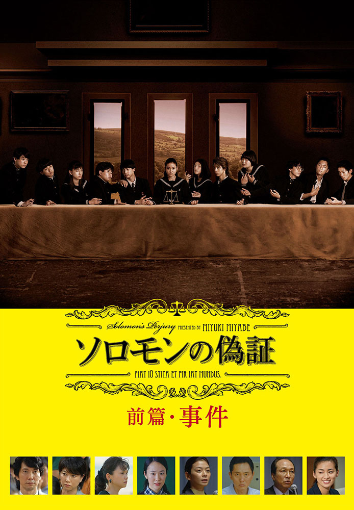 ソロモンの偽証 前篇･事件