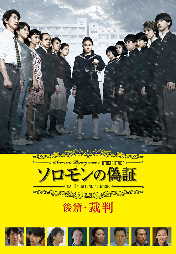 ソロモンの偽証 後篇･裁判