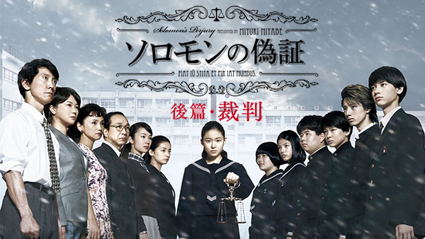 ソロモンの偽証 後篇・裁判 | Hulu(フールー)