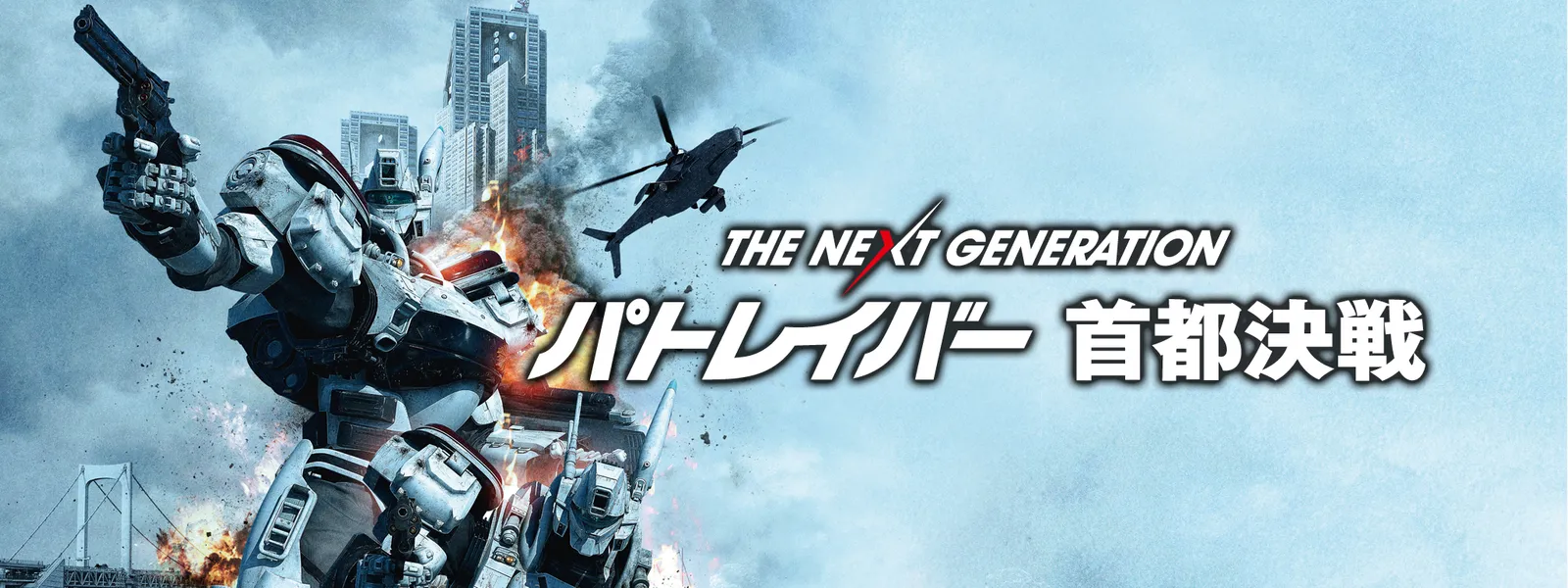 The Next Generation パトレイバー 首都決戦 が見放題 Hulu フールー お試し無料 The Next Generation パトレイバー 首都決戦 が見放題 Hulu フールー お試し無料