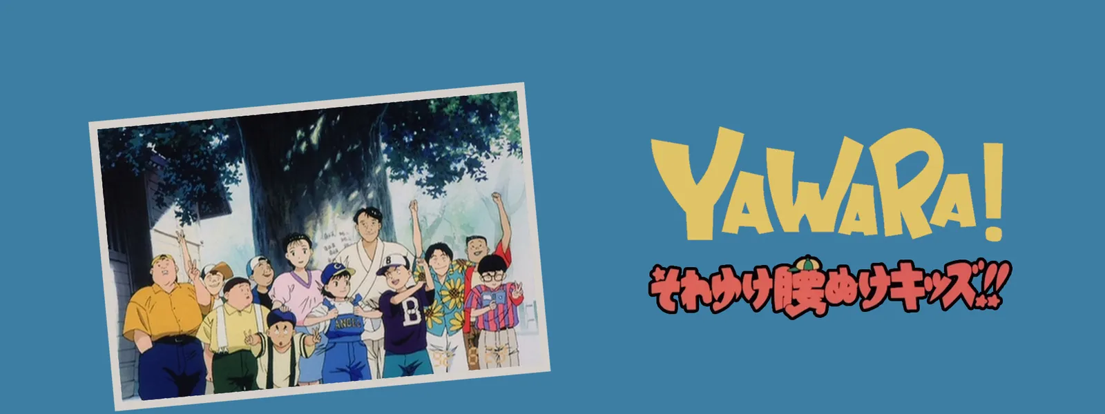 劇場版yawara それゆけ腰抜けキッズ が見放題 Hulu フールー お試し無料