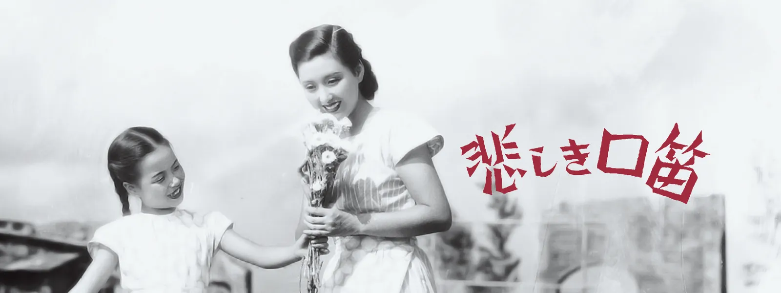 悲しき口笛 が見放題 Hulu フールー お試し無料