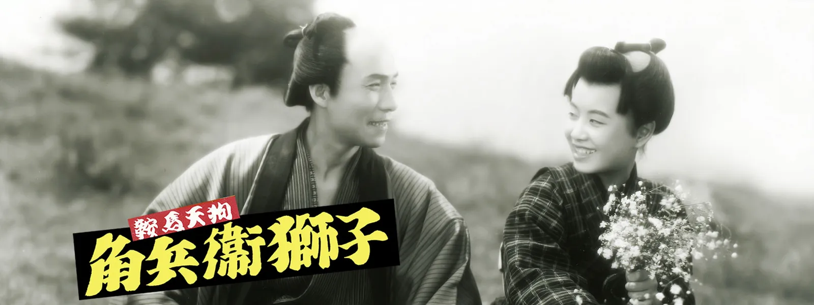 鞍馬天狗･角兵衛獅子