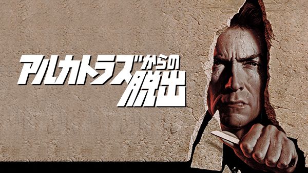 アルカトラズからの脱出 | Hulu(フールー) アルカトラからの脱出