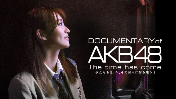 Amazon.co.jp: DVD Documentary of AKB48 少女たちは涙の後に何