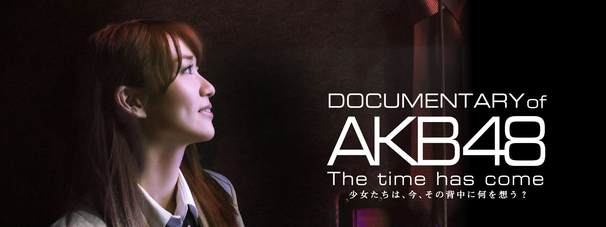 DOCUMENTARY of AKB48 The time has come 少女たちは、今、その背中に何を想う? | Hulu(フールー)