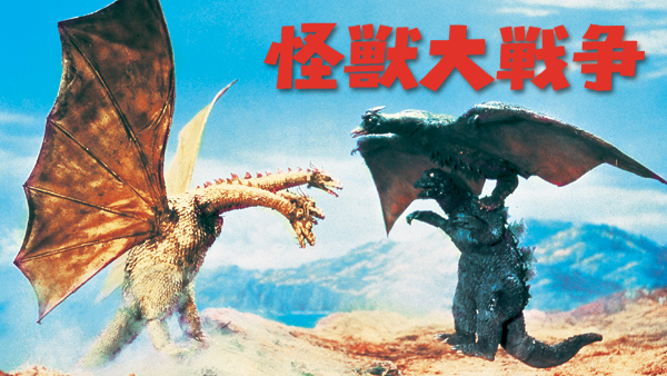 怪獣大戦争 | Hulu(フールー)