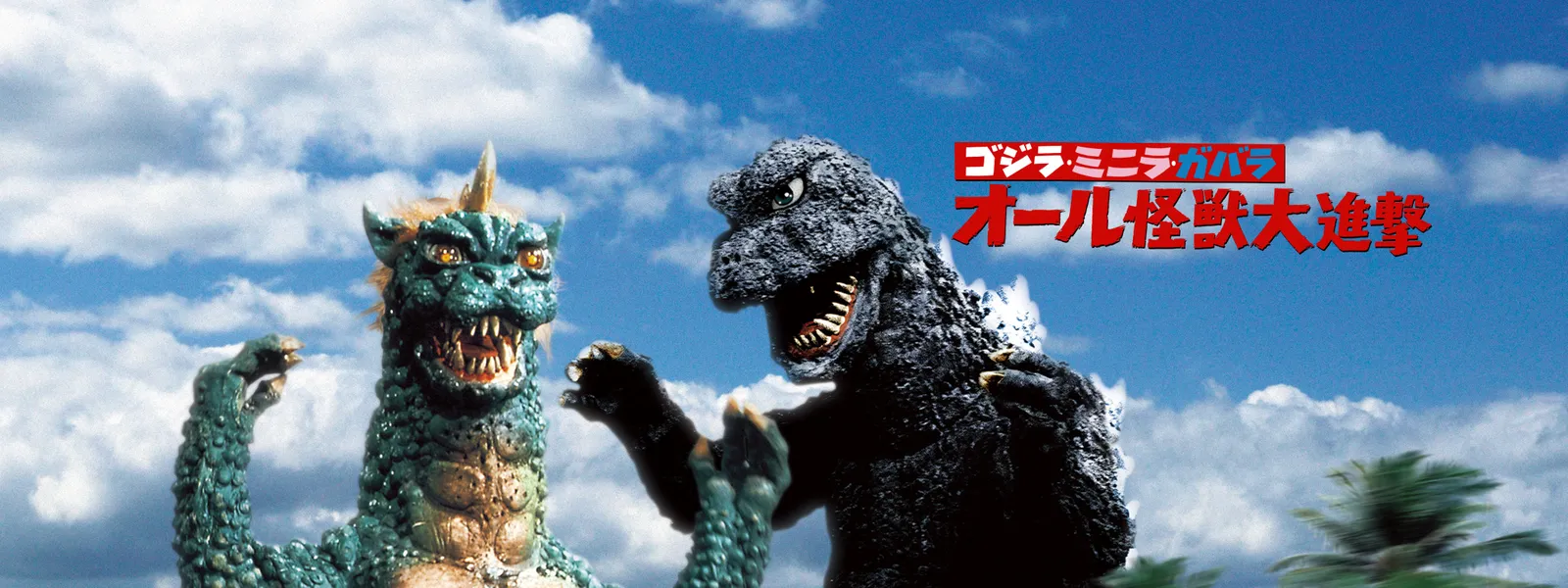 ゴジラ ミニラ ガバラ オール怪獣大進撃 が見放題 Hulu フールー お試し無料