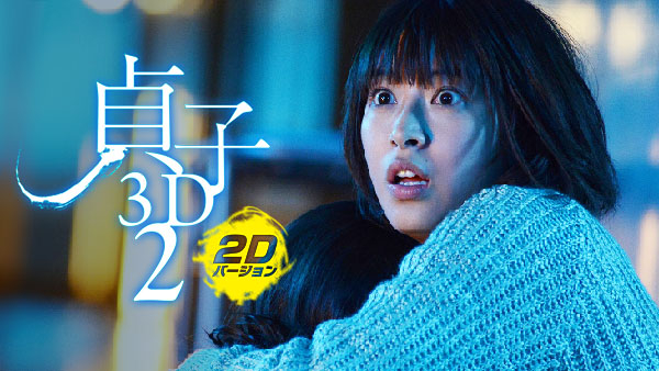貞子3D2 ～2Dバージョン～ | Hulu(フールー)