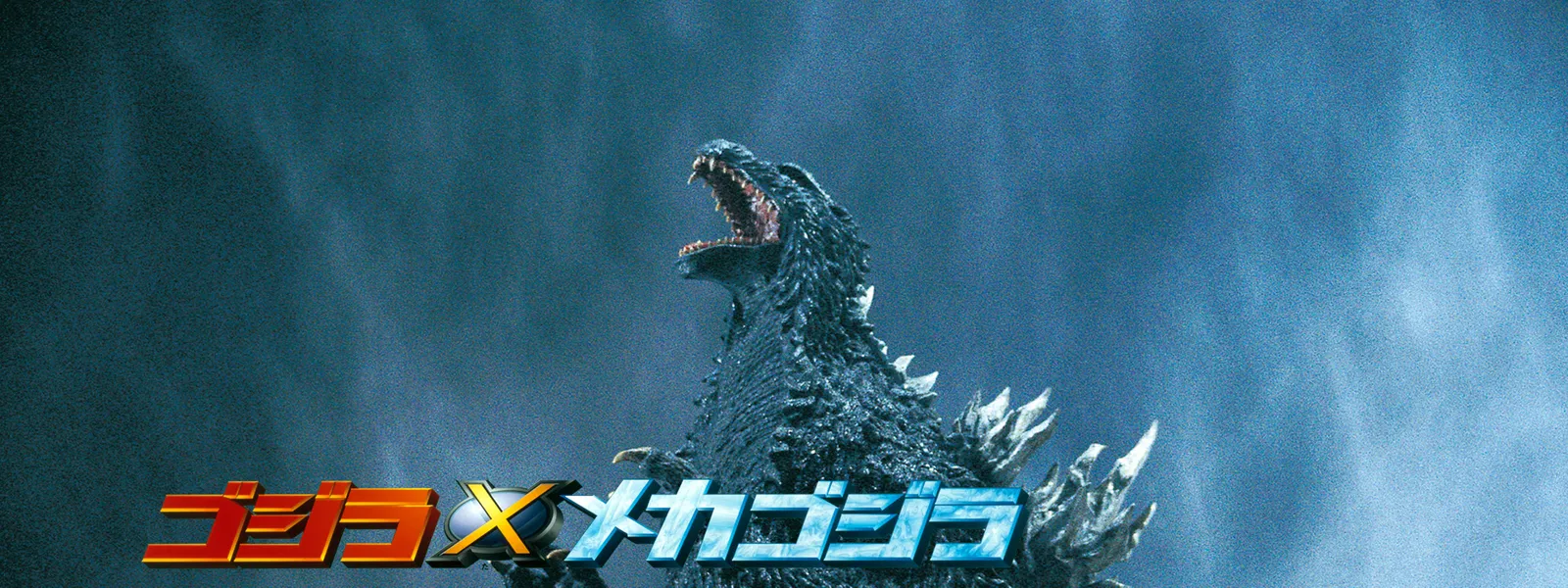 ゴジラxメカゴジラ が見放題 Hulu フールー お試し無料
