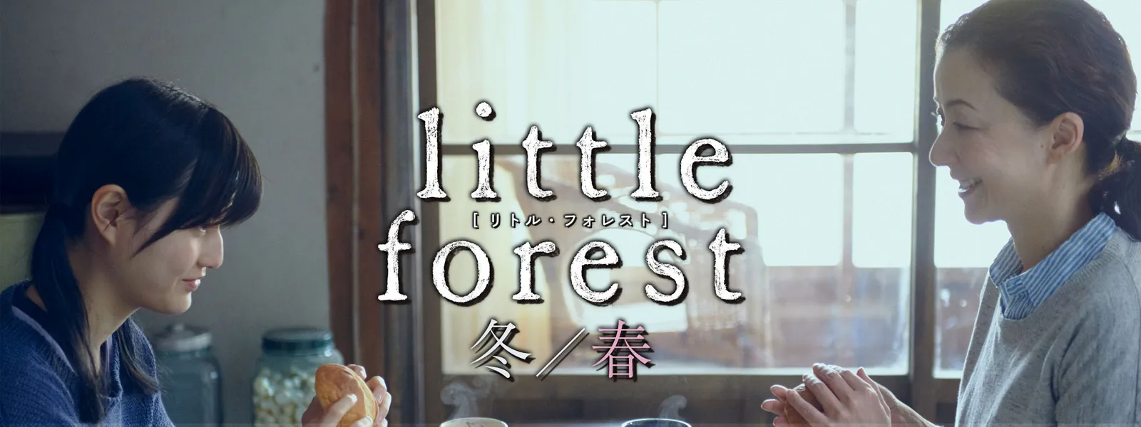 リトル･フォレスト 冬･春 | Hulu(フールー)