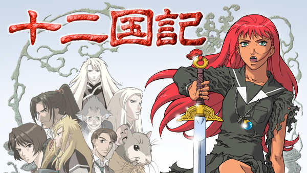 十二国記 | Hulu(フールー)