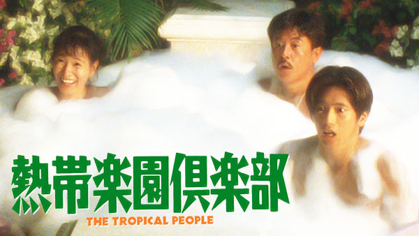熱帯楽園倶楽部 | Hulu(フールー)