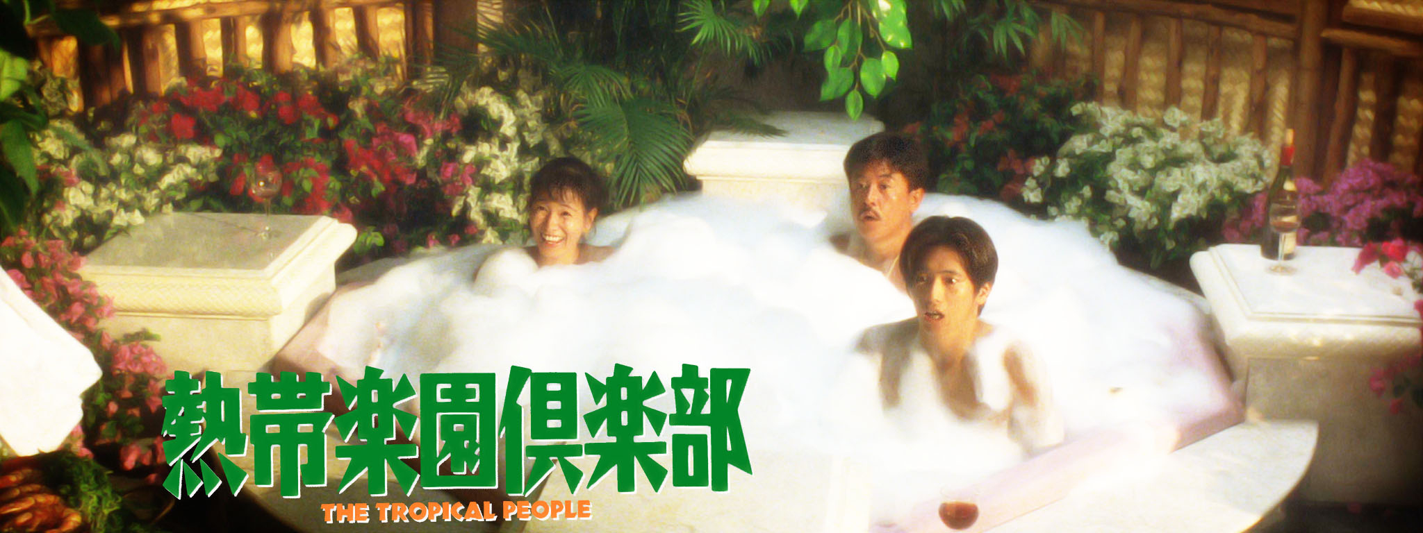 熱帯楽園倶楽部 | Hulu(フールー)