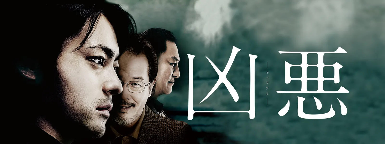凶悪 映画