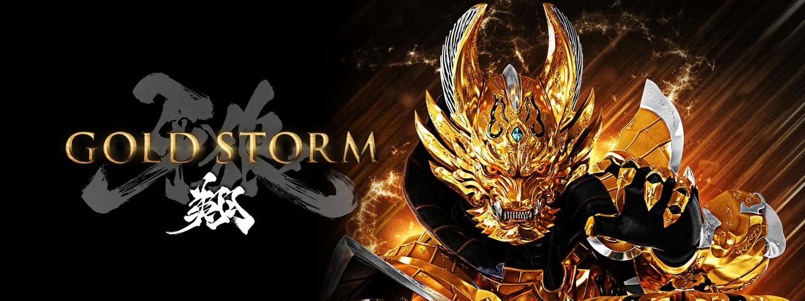 牙狼〈GARO〉－GOLD STORM－ 翔 | Hulu(フールー)