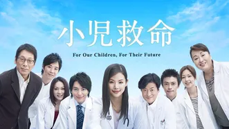 小児救命