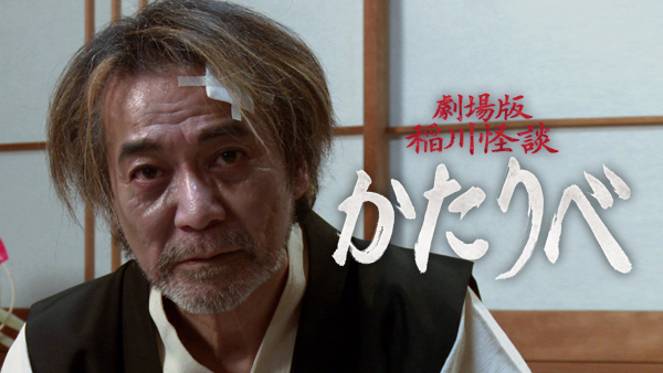 Amazon.co.jp: 劇場版 稲川怪談 かたりべ [DVD] : 稲川淳二