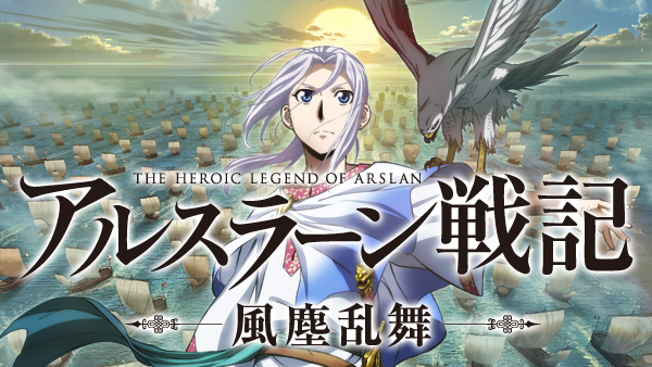 アルスラーン戦記 風塵乱舞 | Hulu(フールー)