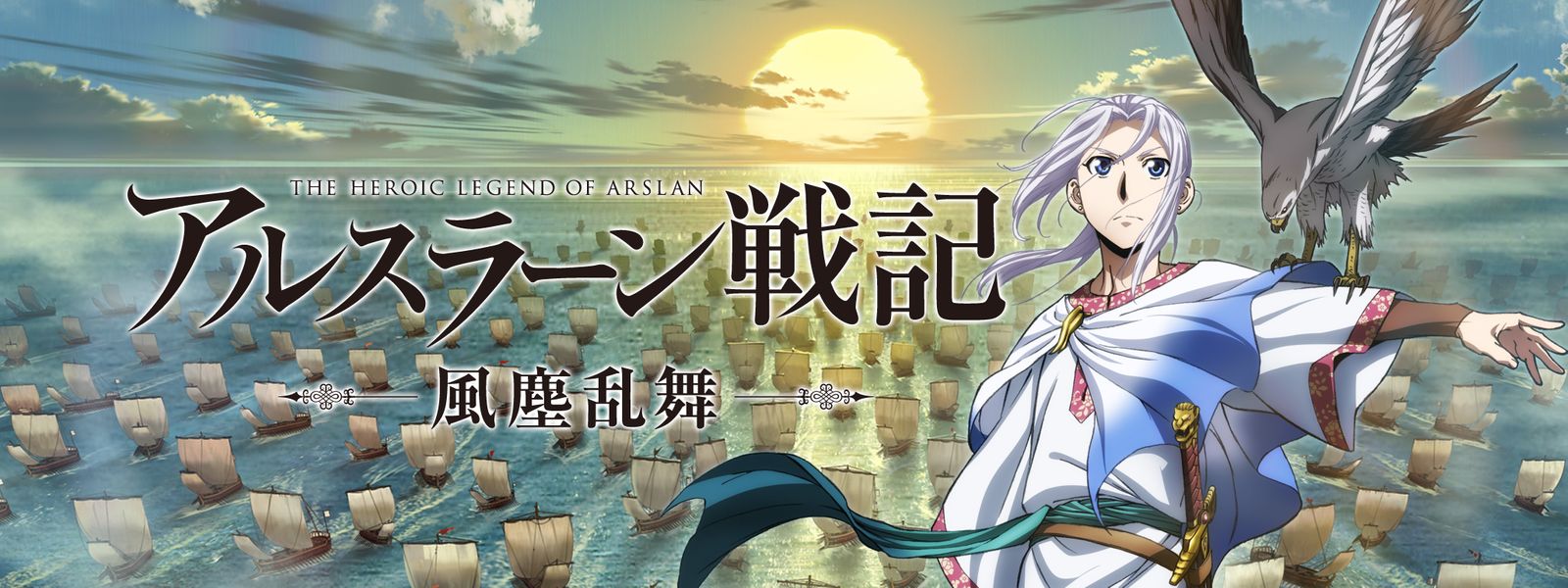 アルスラーン戦記 風塵乱舞 が見放題！ Hulu(フールー) 【お試し無料】