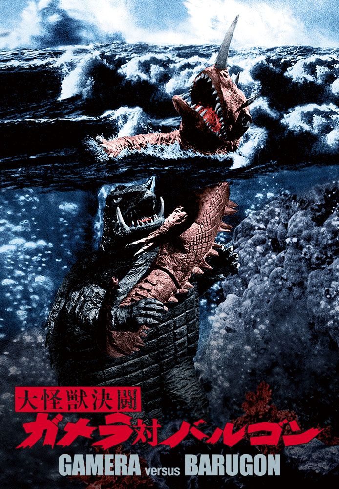 大怪獣決闘ガメラ対バルゴン