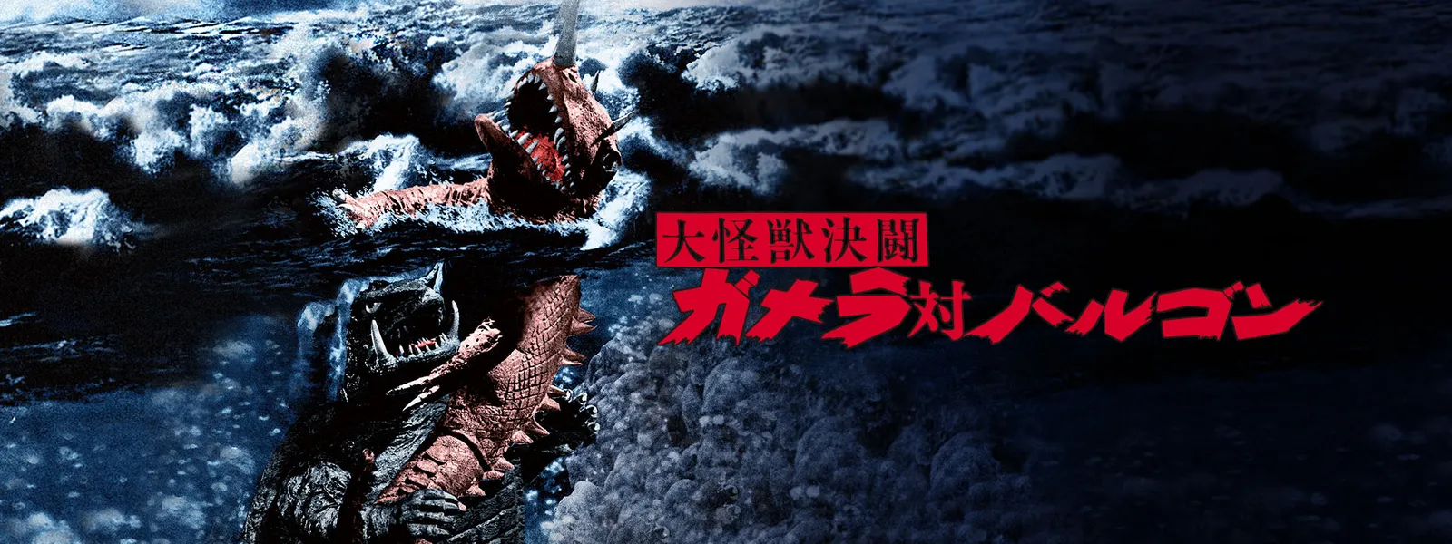 大怪獣決闘ガメラ対バルゴン | Hulu(フールー)