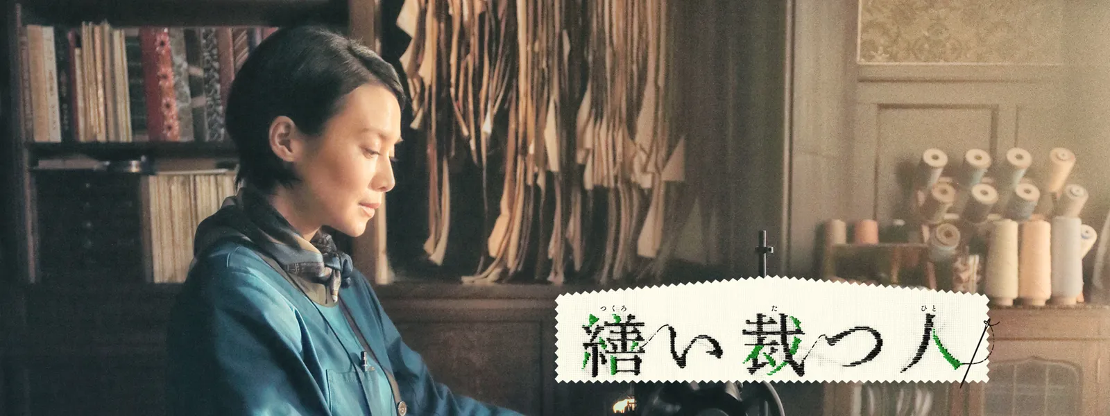 繕い裁つ人 が見放題 Hulu フールー お試し無料 繕い裁つ人 が見放題 Hulu フールー お試し無料