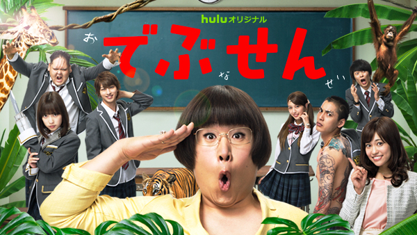 Amazon.co.jp: Huluオリジナルドラマ でぶせん 全3枚 第1話～第6