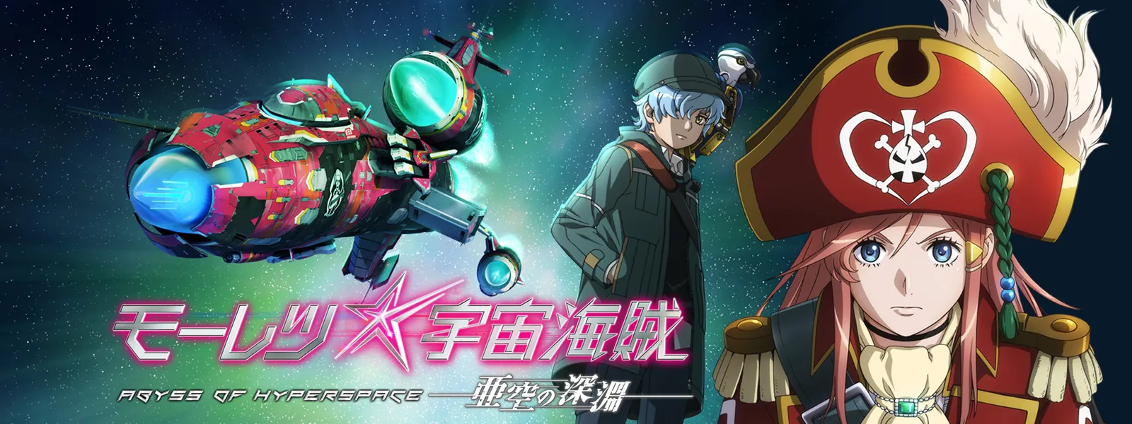 モーレツ宇宙海賊 Abyss Of Hyperspace 亜空の深淵 が見放題 Hulu フールー お試し無料