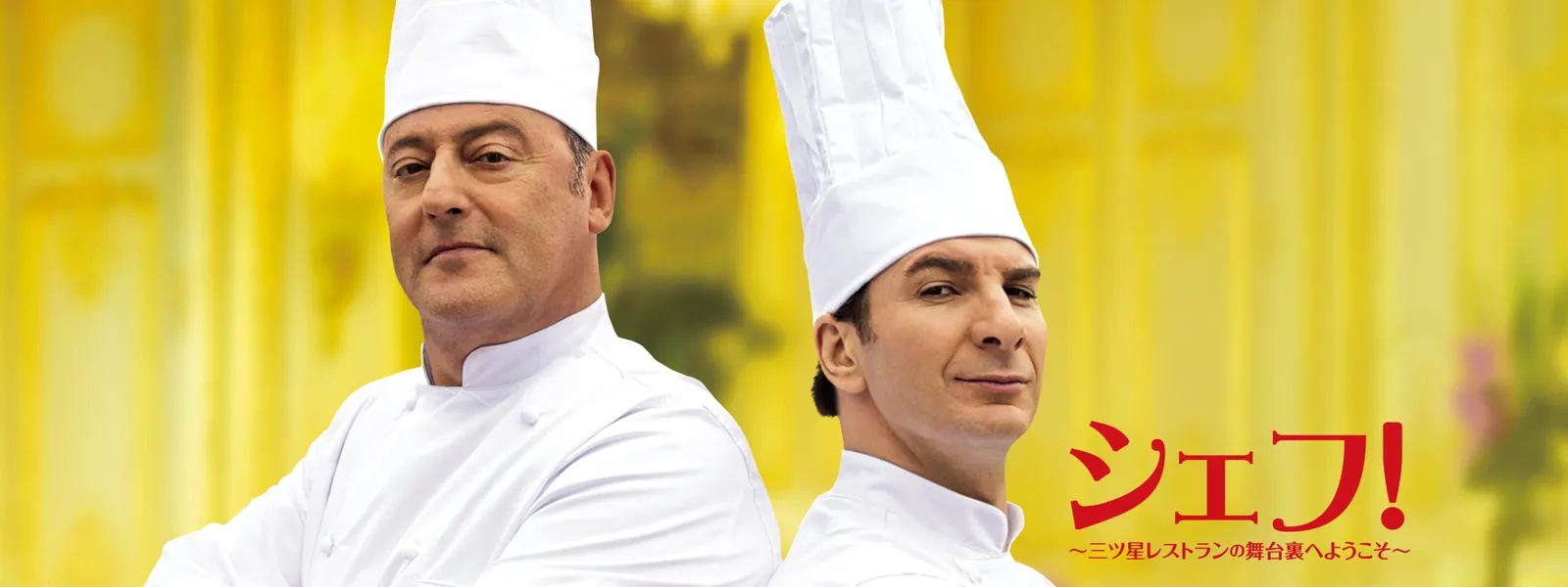 シェフ 三ツ星レストランの舞台裏へようこそ が見放題 Hulu フールー お試し無料 シェフ 三ツ星レストランの舞台裏へようこそ が見放題 Hulu フールー お試し無料