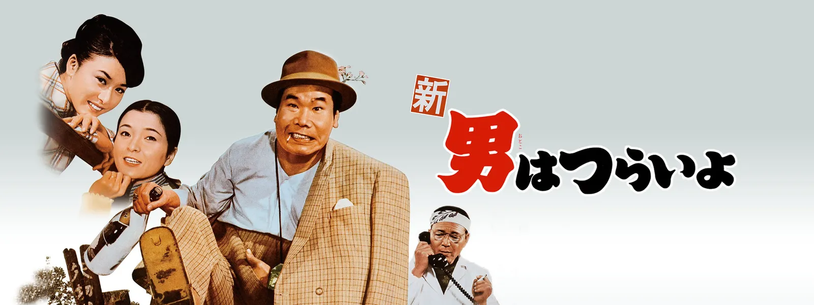 新 男はつらいよ が見放題 Hulu フールー お試し無料