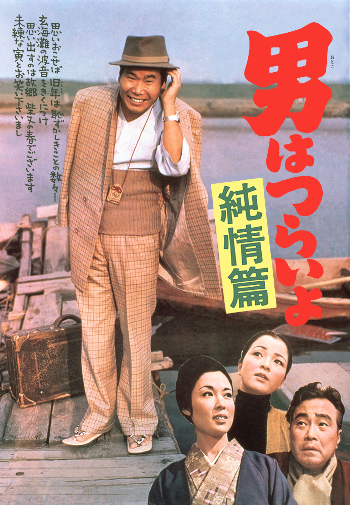 男はつらいよ 純情篇