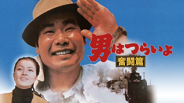 男はつらいよ 奮闘篇 | Hulu(フールー)