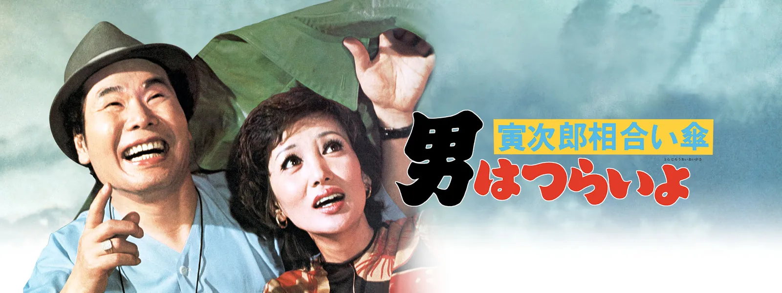 男はつらいよ 寅次郎相合い傘 が見放題 Hulu フールー お試し無料