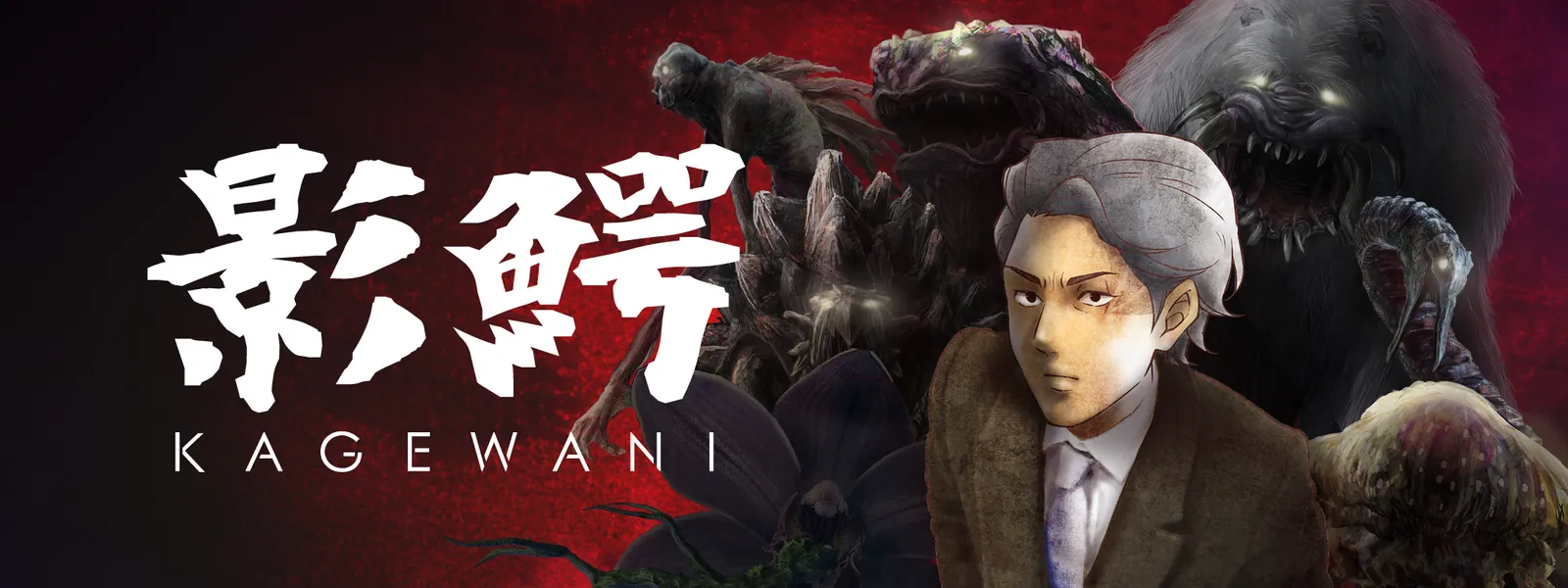 影鰐 －KAGEWANI－ - サムネイル
