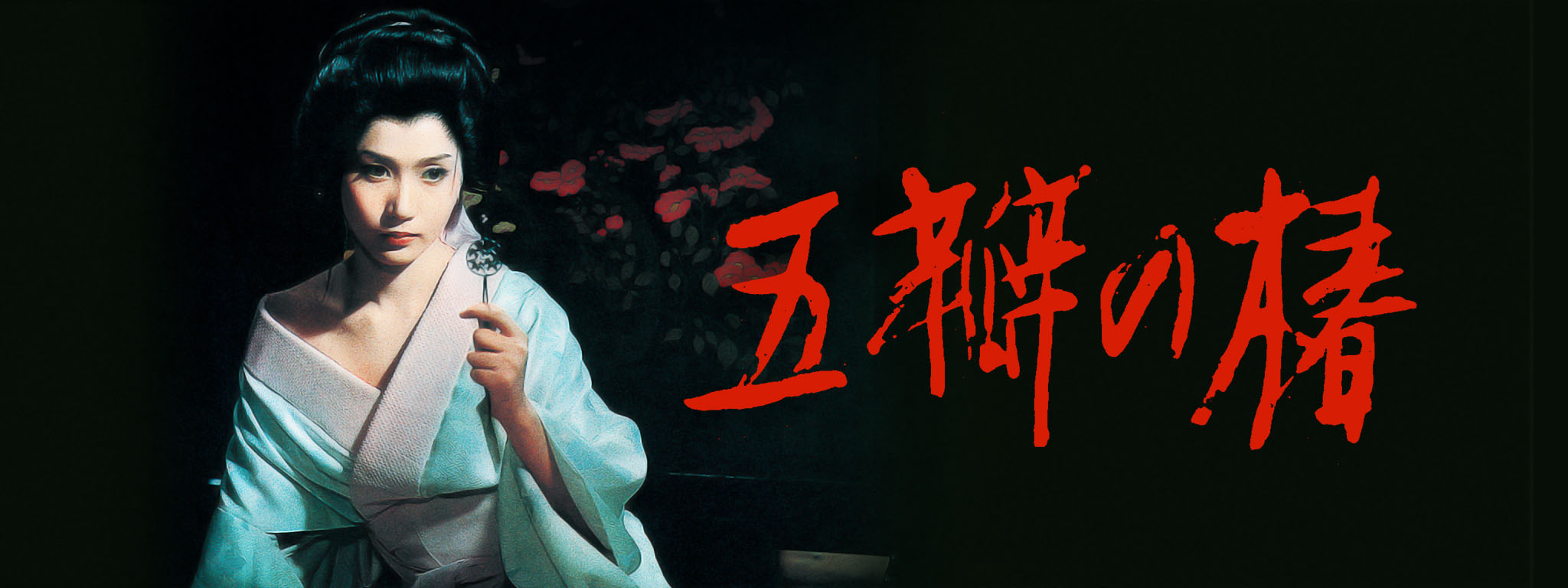五瓣の椿 | Hulu(フールー)