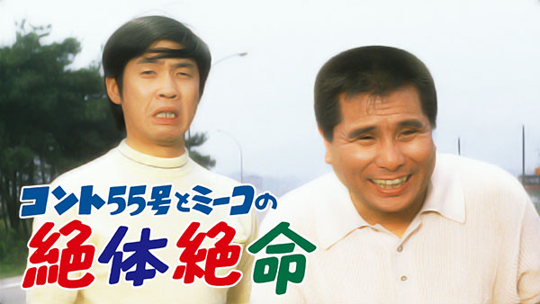 シネマ de 昭和 コント55号とミーコの絶体絶命 [DVD] wwzq1cm Amazon.co.jp: シネマ de 昭和 コント55号とミーコの絶体絶命 [DVD