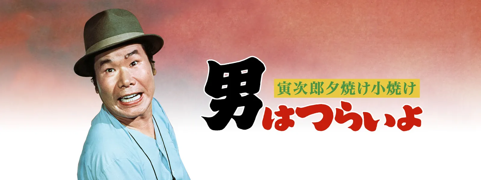 男はつらいよ 寅次郎夕焼け小焼け が見放題 Hulu フールー お試し無料