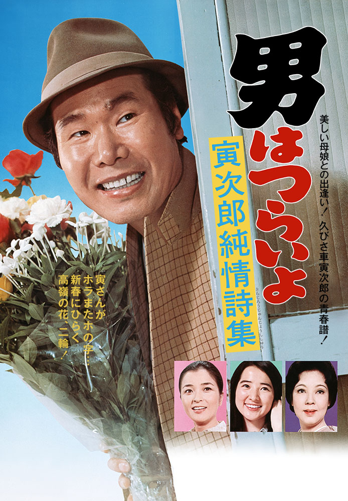 男はつらいよ 寅次郎純情詩集