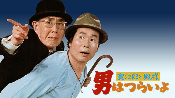 男はつらいよ 寅次郎と殿様 | Hulu(フールー)