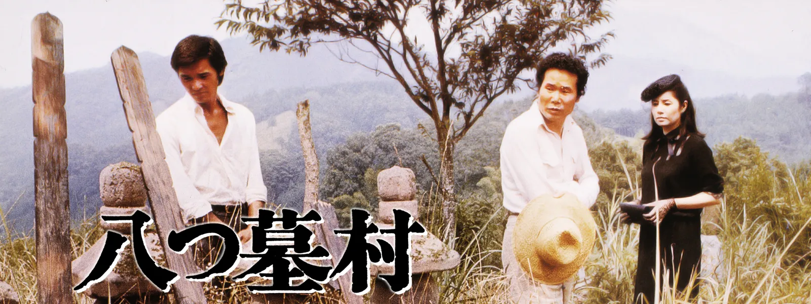 八つ墓村 | Hulu(フールー) 
