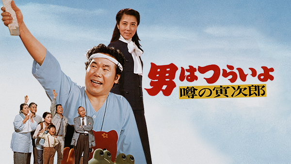 男はつらいよ 噂の寅次郎 | Hulu(フールー)