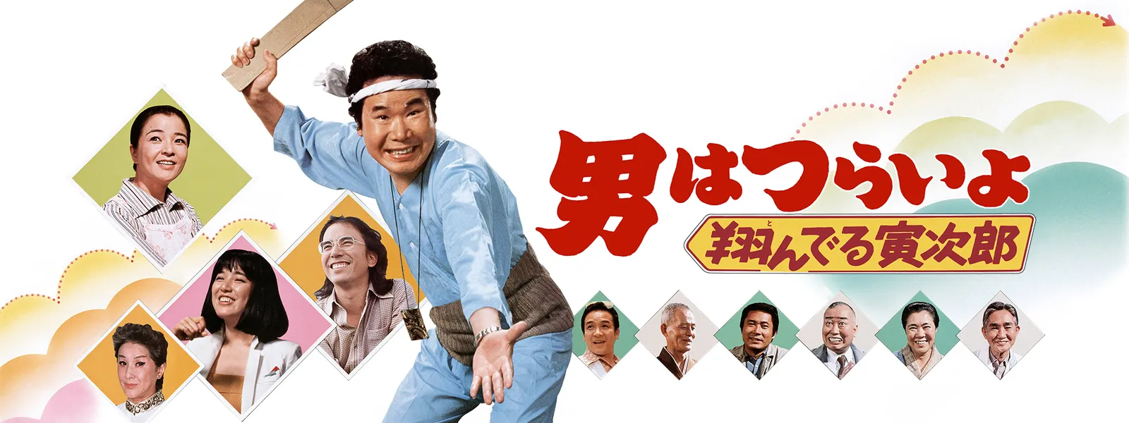 男はつらいよ 翔んでる寅次郎 が見放題 Hulu フールー お試し無料