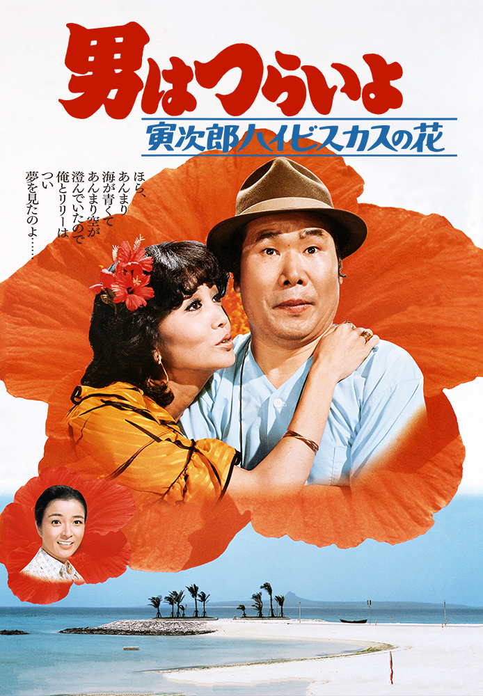 男はつらいよ 寅次郎ハイビスカスの花