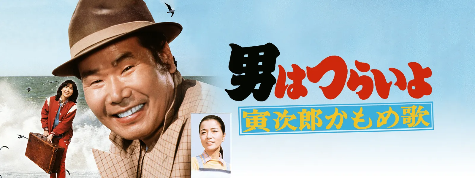 男はつらいよ 寅次郎かもめ歌 が見放題 Hulu フールー お試し無料