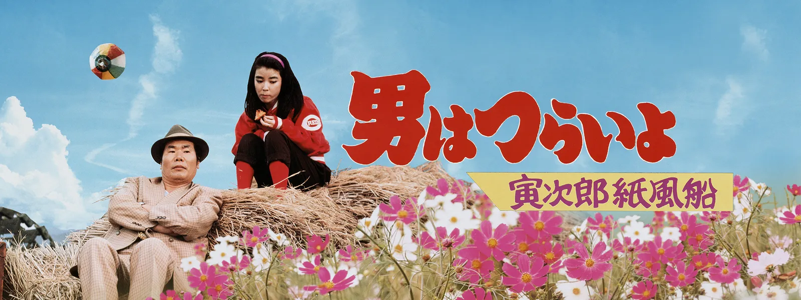男はつらいよ 寅次郎紙風船 が見放題 Hulu フールー お試し無料