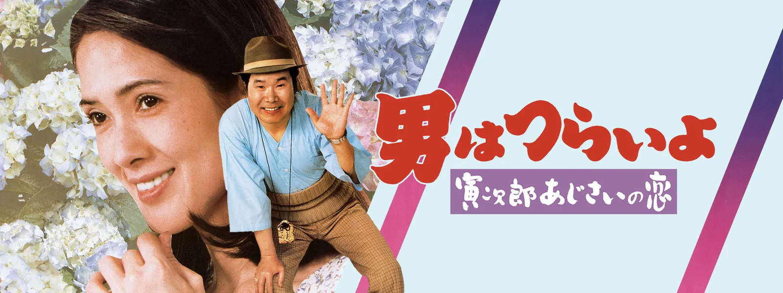 男はつらいよ 寅次郎あじさいの恋 が見放題 Hulu フールー お試し無料
