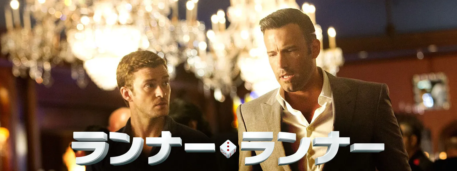 ランナーランナー が見放題 Hulu フールー お試し無料