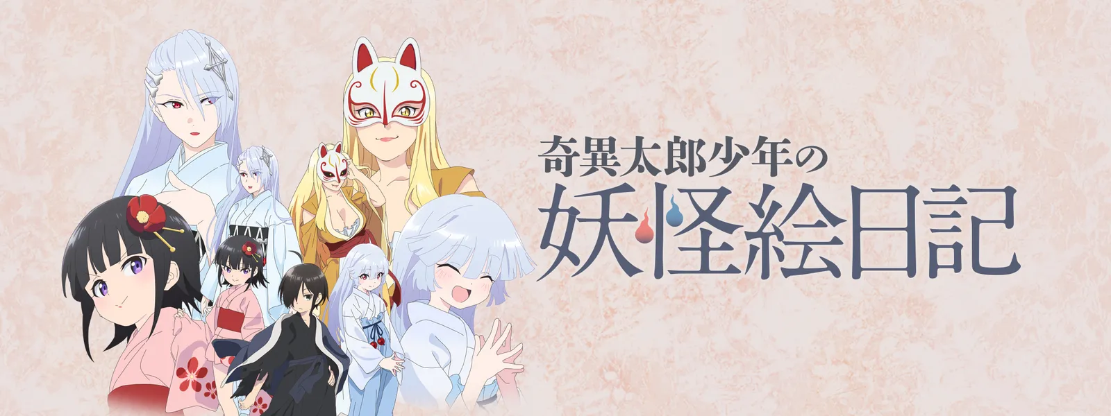奇異太郎少年の妖怪絵日記 が見放題 Hulu フールー お試し無料